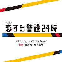 テレビ朝日系オシドラサタデー「恋する警護24時」オリジナル・サウンド