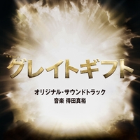 テレビ朝日系木曜ドラマ「グレイトギフト」オリジナル・サウンド