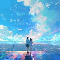 僕の隣はいつもきみ／音虎とErii｜音楽ダウンロード・音楽配信サイト