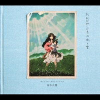 【値下げ】LP初回限定盤 おおかみこどもの雨と雪 おおかみこどもの雨と雪【つばさ文庫】 | 日テレポシュレ本店 日本