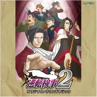 逆転検事2 オリジナル・サウンドトラック／Capcom Sound Team｜音楽 