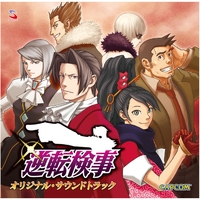 逆転検事 オリジナル・サウンドトラック／Capcom Sound Team｜音楽