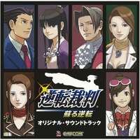 逆転裁判 蘇る逆転 オリジナル・サウンドトラック／Capcom Sound