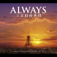 ALWAYS 三丁目の夕日 オリジナル・サウンドトラック／佐藤直紀｜音楽