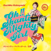 オシャンティ・マイティガール／小林幸子｜音楽ダウンロード・音楽配信