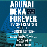 あぶない刑事フォーエヴァー TVスペシャル'98 MUSIC FILE -Digest