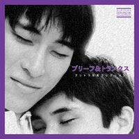 ブリトラB面コレクション【26周年スペシャルリマスター】／ブリーフ