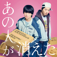 あの人が消えた』オリジナル・サウンドトラック／カワイヒデヒロ｜音楽