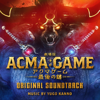 劇場版 ACMA:GAME 最後の鍵』オリジナル・サウンドトラック／菅野祐悟