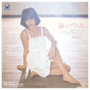 白いパラソル/松田聖子
