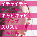 イチャイチャチュッチュキャピキャピラブラブスリスリドキドキ/HAPPY BIRTHDAY