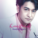 Love Songs/石丸 幹二