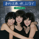 暑中お見舞い申し上げます／キャンディーズ