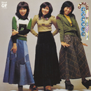 なみだの季節／キャンディーズ