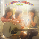 危い土曜日/キャンディーズの世界／キャンディーズ
