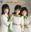 あなたに夢中/内気なキャンディーズ／キャンディーズ