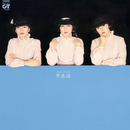 キャンディーズ 早春譜／キャンディーズ