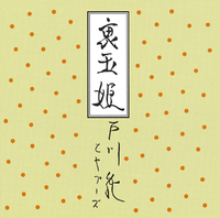 裏玉姫
