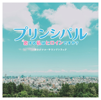 映画「プリンシパル～恋する私はヒロインですか？～」オリジナル・サウンドトラック／プリンシパル～恋する私はヒロインですか？～