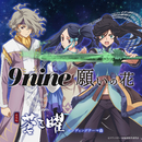 願いの花/9nine