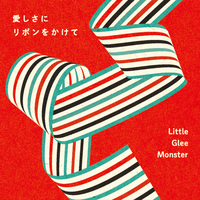 Little Glee Monster - 愛しさにリボンをかけて