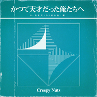 Creepy Nuts - かつて天才だった俺たちへ