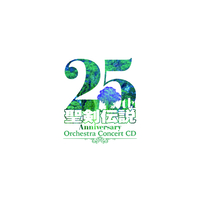 聖剣伝説 25th Anniversary Orchestra Concert CD／SQUARE ENIX｜音楽