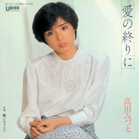 愛の終りに/蝶になりたい／高田みづえ｜音楽ダウンロード・音楽配信