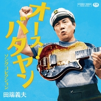 田端 義夫｜音楽ダウンロード・音楽配信サイト mora ～WALKMAN®公式