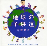 地球の子供達／三波春夫｜音楽ダウンロード・音楽配信サイト mora
