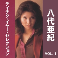 八代亜紀 テイチク・イヤー・セレクション VOL．1／八代亜紀｜音楽