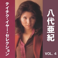 八代亜紀 テイチク・イヤー・セレクション VOL．4／八代亜紀｜音楽