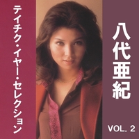 八代亜紀 テイチク・イヤー・セレクション VOL.2／八代亜紀