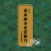 西本願寺在家勤行／(読誦)勤式指導所｜音楽ダウンロード・音楽配信