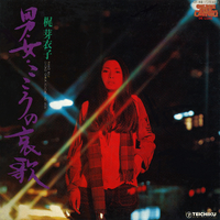 男・女・こころの哀歌／梶芽衣子｜音楽ダウンロード・音楽配信サイト