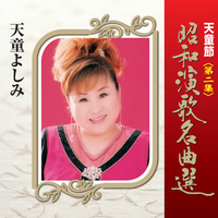 天童節 昭和演歌名曲選 第二集／天童よしみ｜音楽ダウンロード・音楽
