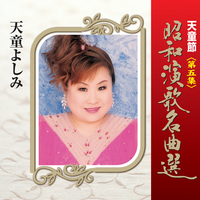 天童節 昭和演歌名曲選 第五集／天童よしみ｜音楽ダウンロード