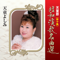 天童よしみ　昭和演歌名曲選 第十集　〜　第十ハ集　　　帯付き　9枚セット 天童節 昭和演歌名曲選 第十集／天童よしみ｜音楽ダウンロード・音楽