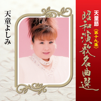 天童節 昭和演歌名曲選 第十九集／天童よしみ｜音楽ダウンロード・音楽