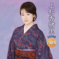上杉香緒里2008年全曲集／上杉香緒里｜音楽ダウンロード・音楽