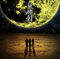 人間椅子 B2ポスター サイン入り 萬燈籠 まんどろ 萬燈籠／人間椅子｜音楽ダウンロード・音楽配信サイト mora ～“WALKMAN