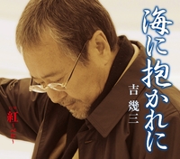 海に抱かれに／吉幾三｜音楽ダウンロード・音楽配信サイト mora