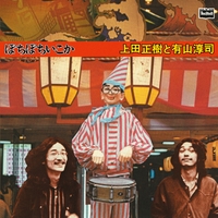 ぼちぼちいこか +6 tracks／上田正樹と有山淳司｜音楽ダウンロード
