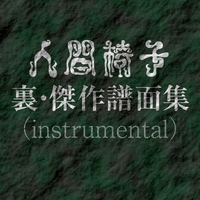 人間椅子 裏・傑作譜面集[instrumental]／人間椅子｜音楽ダウンロード