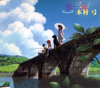 水の三拍子／木村弓｜音楽ダウンロード・音楽配信サイト mora