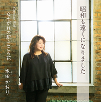 昭和も遠くになりました／水田かおり｜音楽ダウンロード・音楽配信