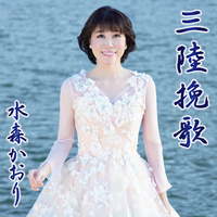 三陸挽歌／水森かおり｜音楽ダウンロード・音楽配信サイト mora