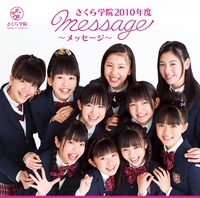 さくら学院 2010年度 ～message～／さくら学院｜音楽ダウンロード
