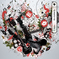 一意専心／伊東歌詞太郎｜音楽ダウンロード・音楽配信サイト mora