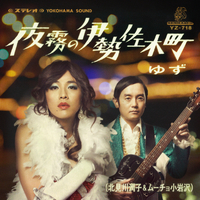 夜霧の伊勢佐木町 ～愛の真世界編～／ゆず (北見川潤子&ムーチョ小岩沢